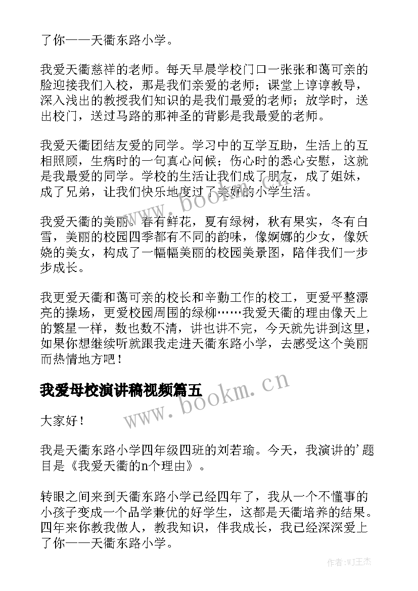 2023年我爱母校演讲稿视频 我爱我的母校演讲稿(优质5篇)