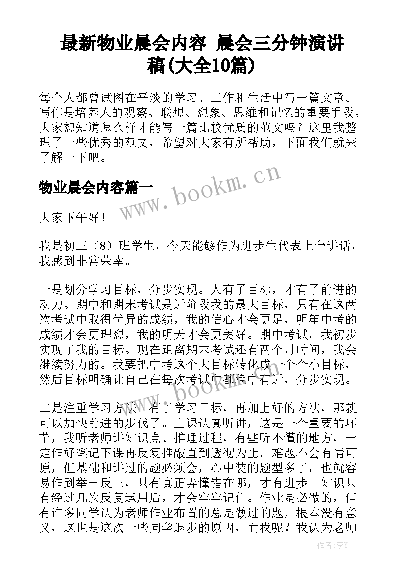 最新物业晨会内容 晨会三分钟演讲稿(大全10篇)