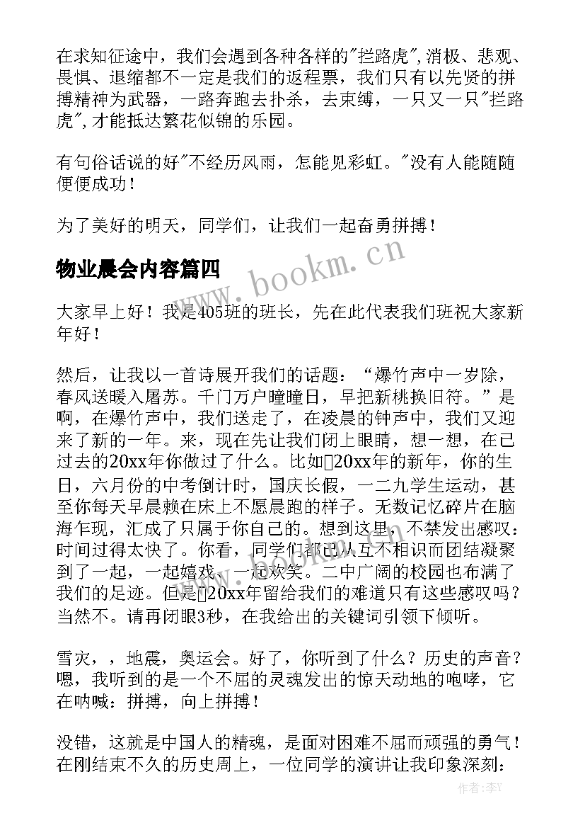 最新物业晨会内容 晨会三分钟演讲稿(大全10篇)