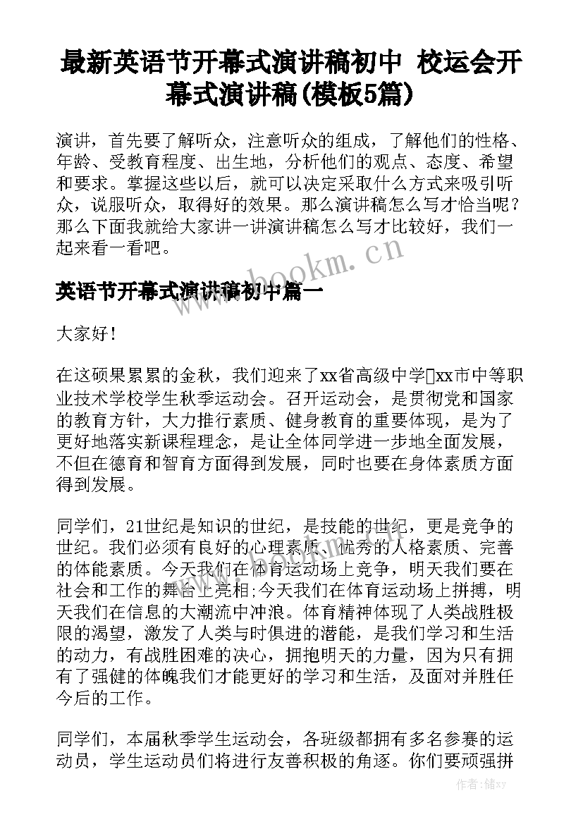 最新英语节开幕式演讲稿初中 校运会开幕式演讲稿(模板5篇)