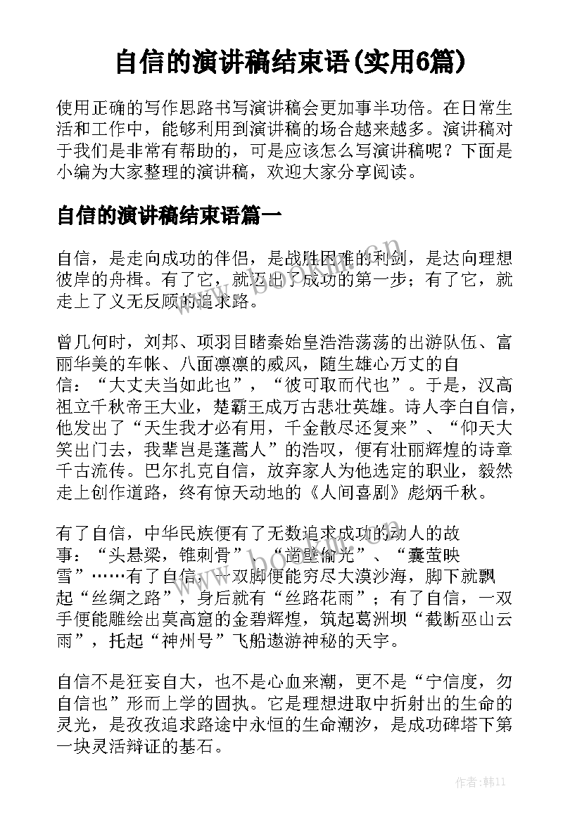 自信的演讲稿结束语(实用6篇)