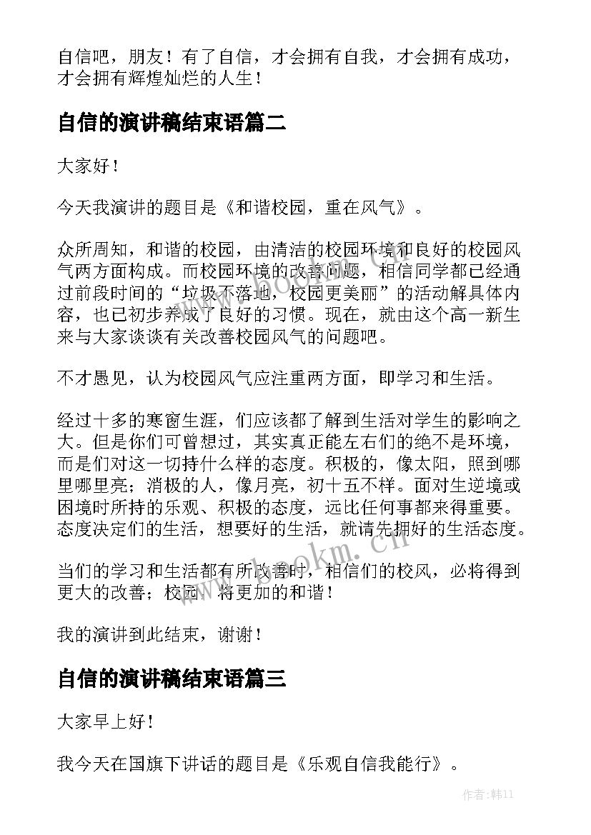 自信的演讲稿结束语(实用6篇)