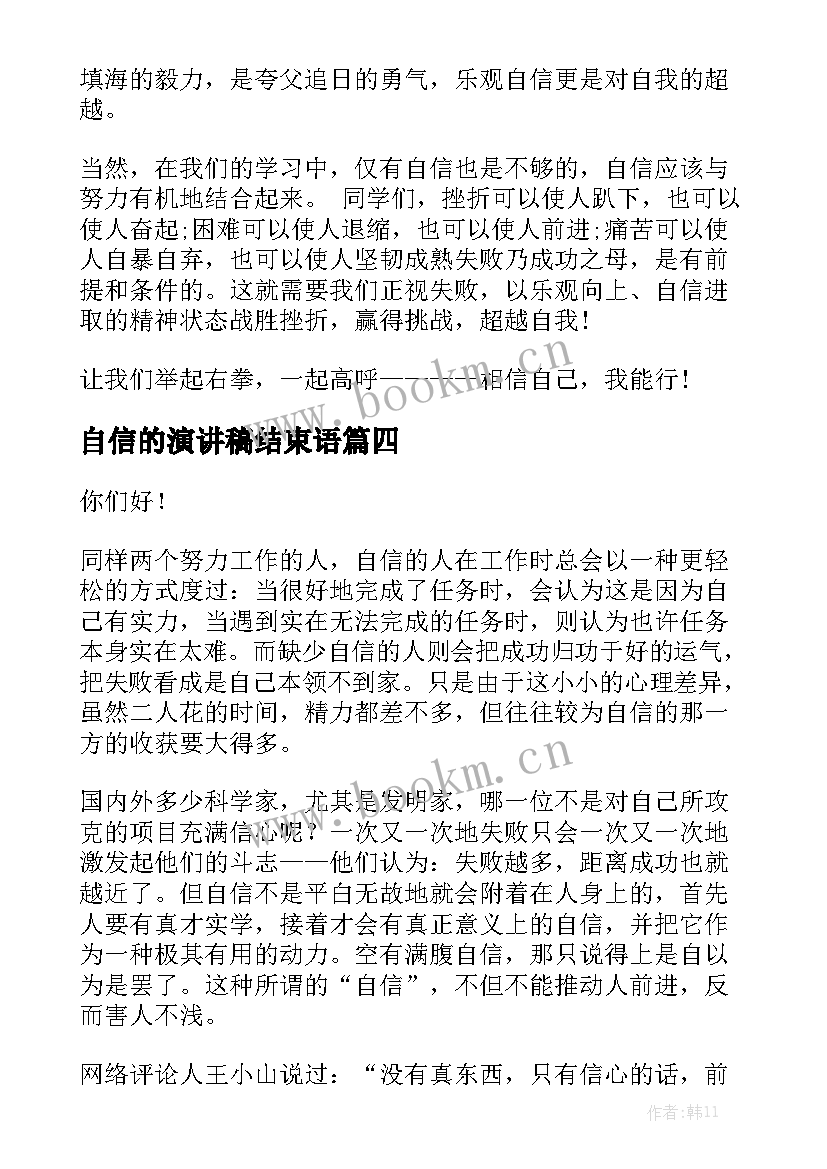 自信的演讲稿结束语(实用6篇)