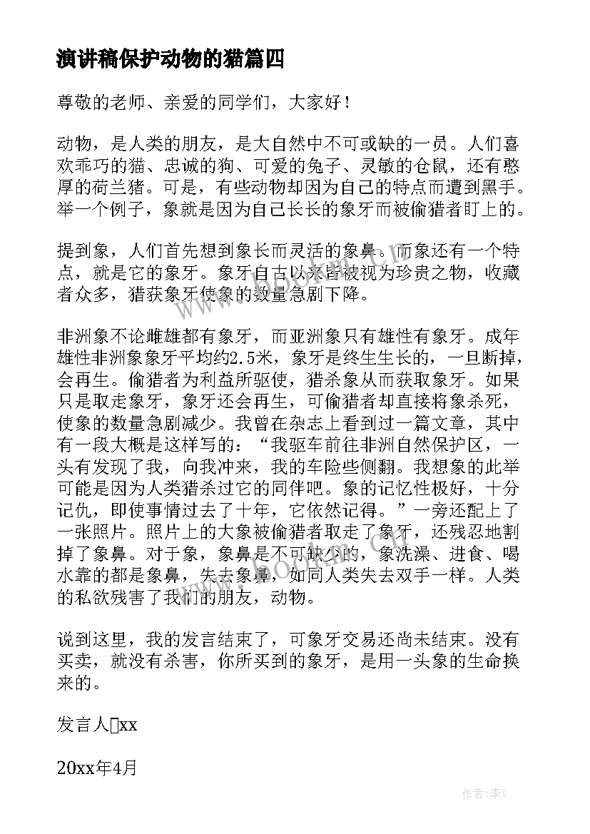 最新演讲稿保护动物的猫 保护动物演讲稿(优秀8篇)