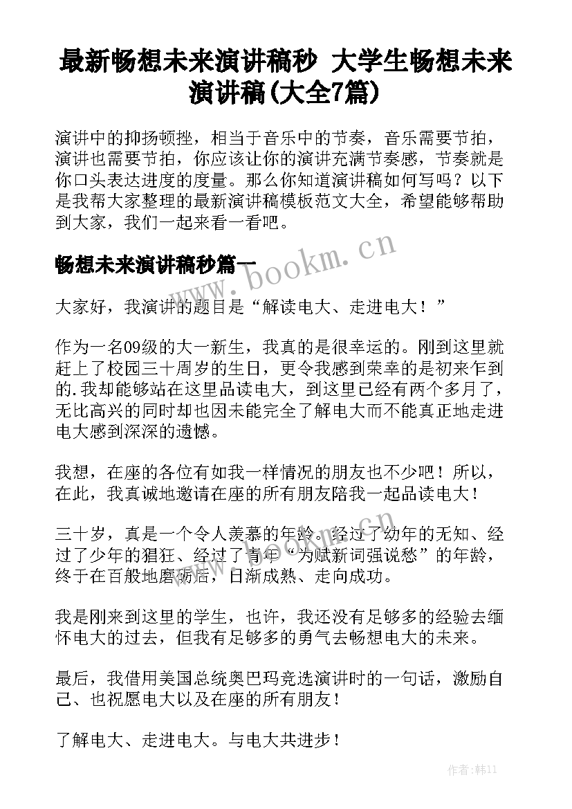 最新畅想未来演讲稿秒 大学生畅想未来演讲稿(大全7篇)