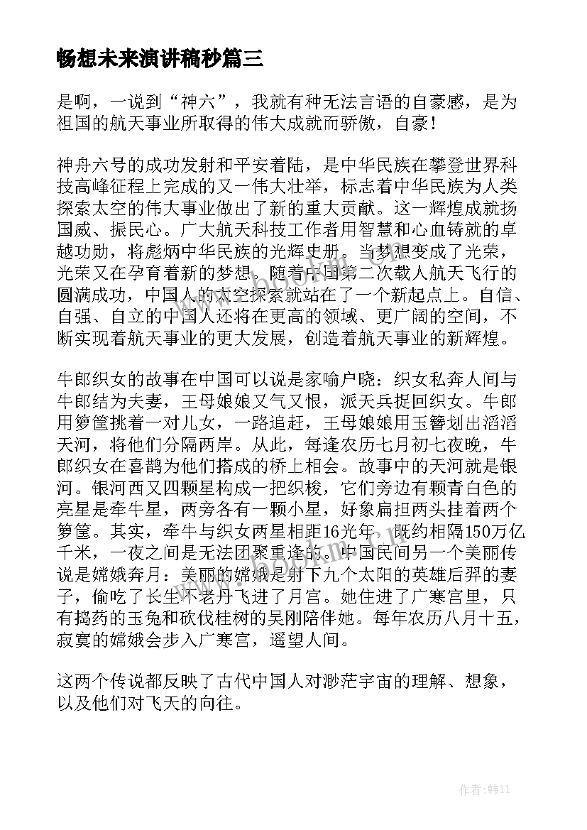 最新畅想未来演讲稿秒 大学生畅想未来演讲稿(大全7篇)