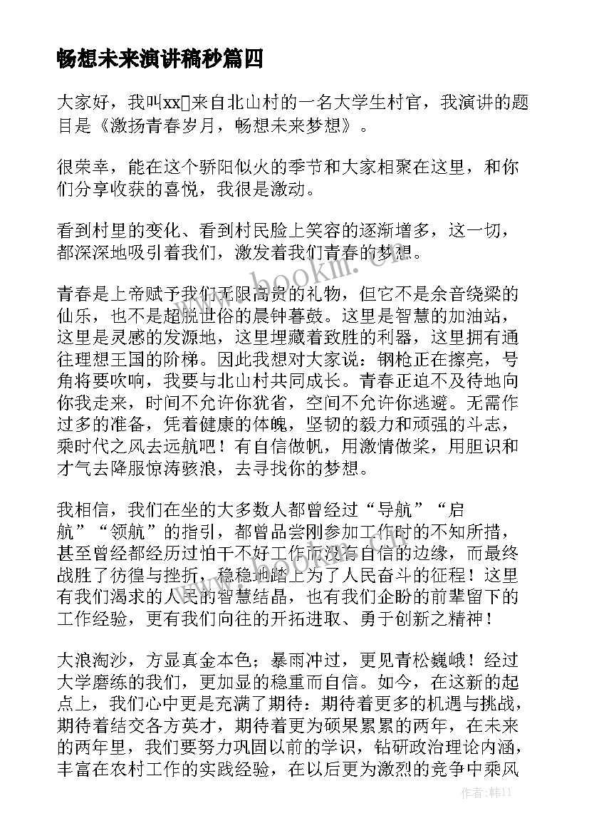 最新畅想未来演讲稿秒 大学生畅想未来演讲稿(大全7篇)