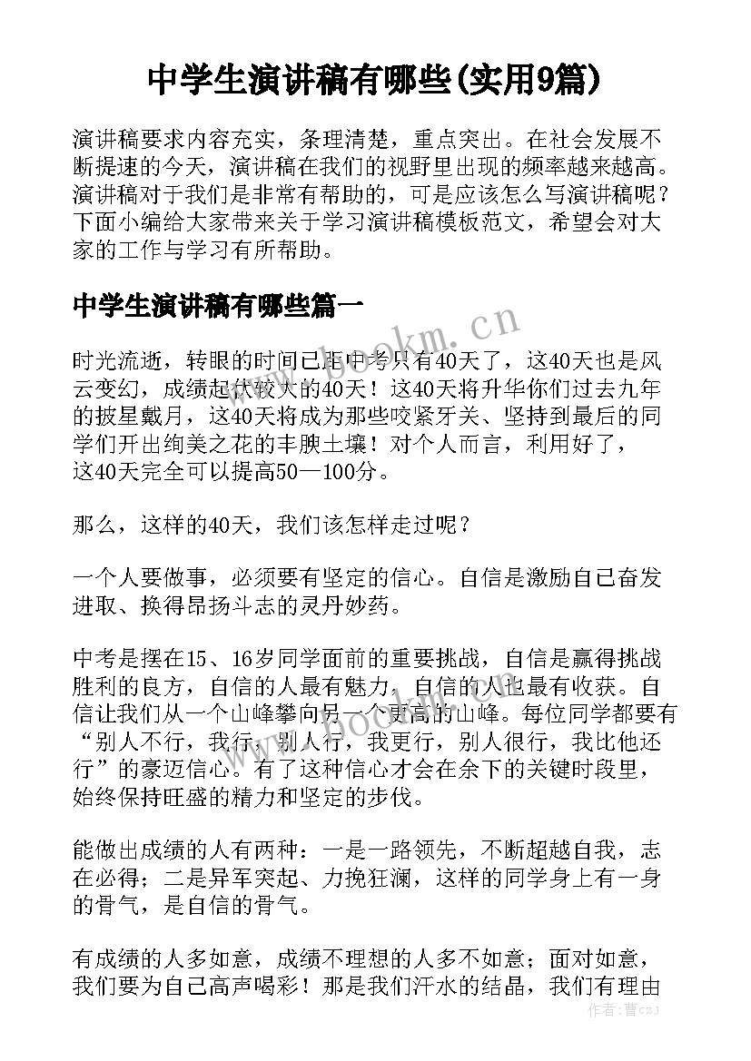 中学生演讲稿有哪些(实用9篇)