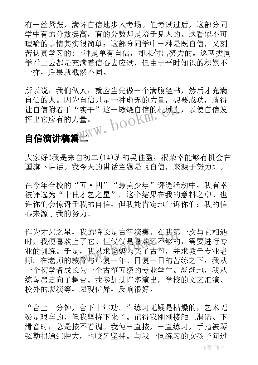 自信演讲稿(实用9篇)