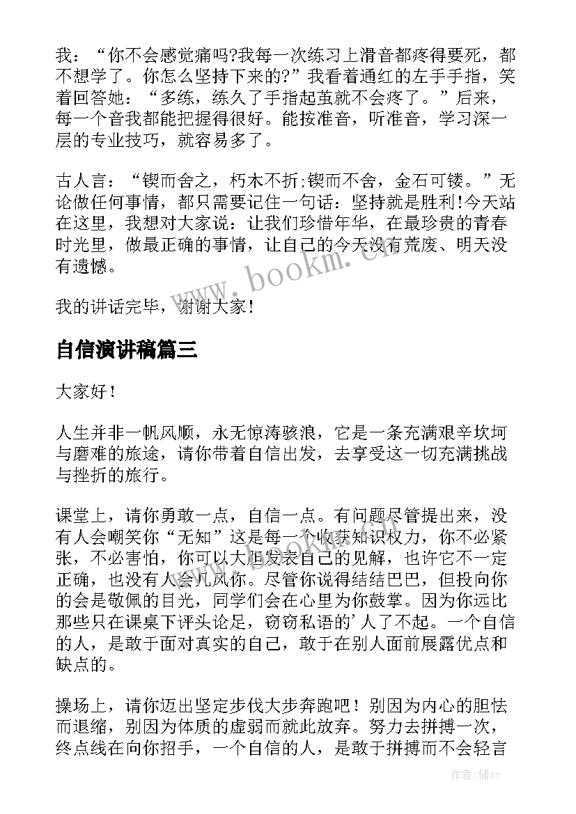 自信演讲稿(实用9篇)