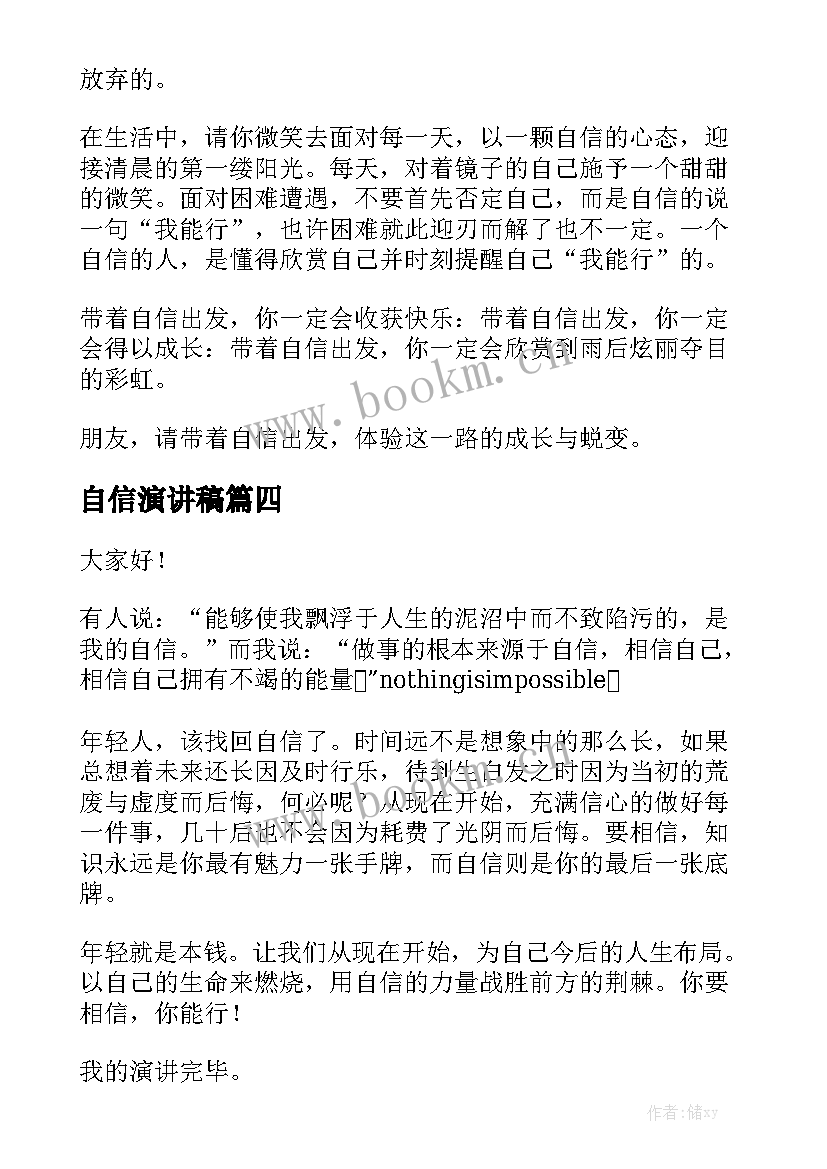 自信演讲稿(实用9篇)