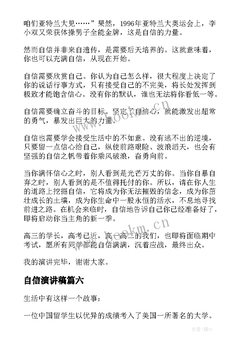 自信演讲稿(实用9篇)