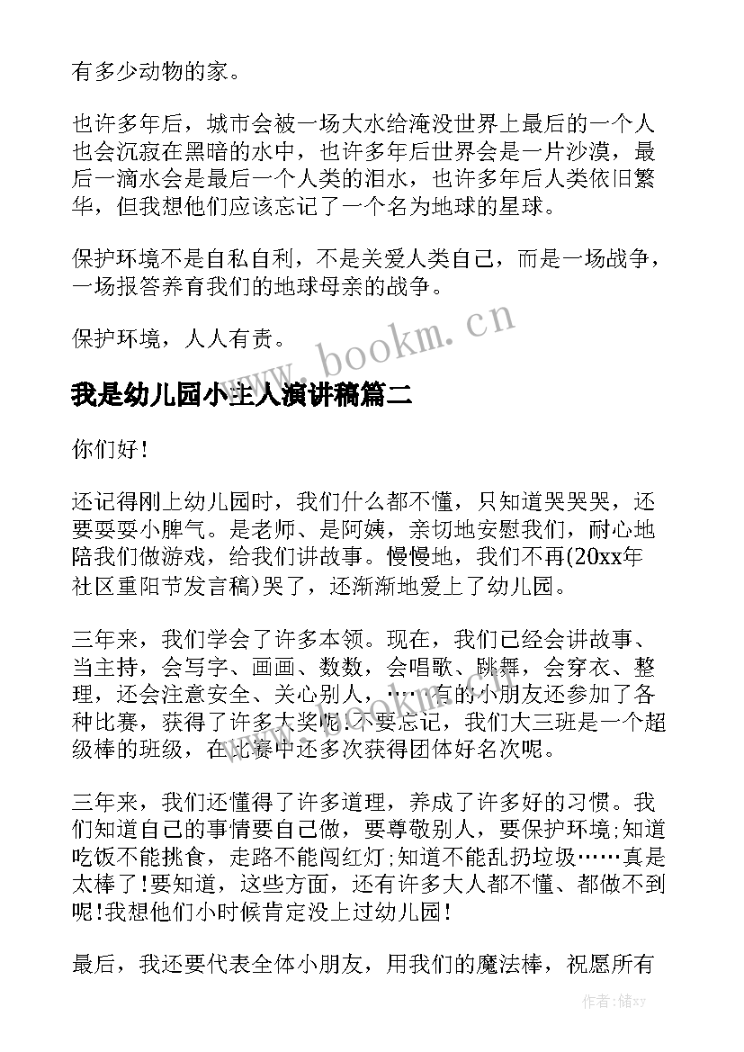 2023年我是幼儿园小主人演讲稿 幼儿园演讲稿(通用6篇)