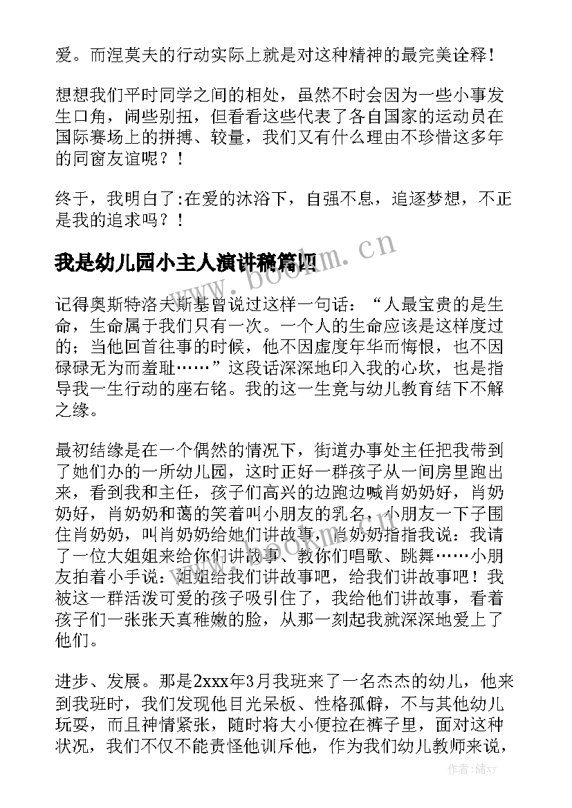 2023年我是幼儿园小主人演讲稿 幼儿园演讲稿(通用6篇)