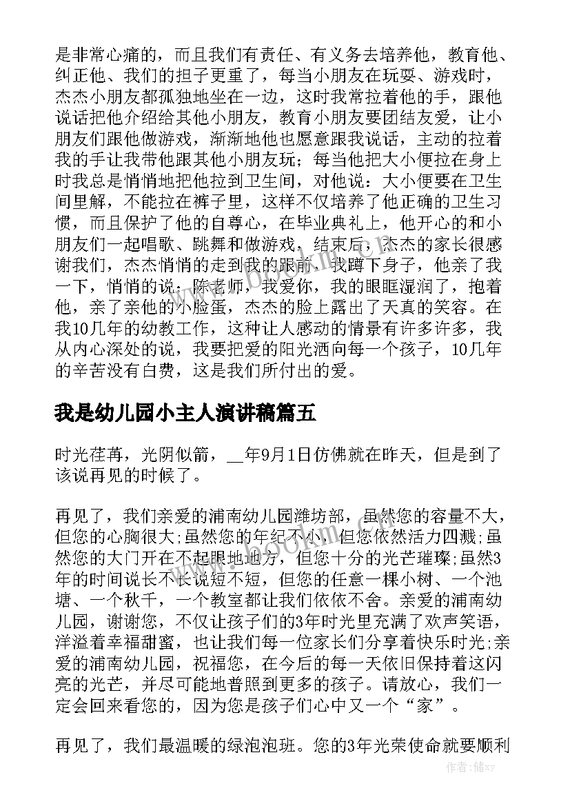 2023年我是幼儿园小主人演讲稿 幼儿园演讲稿(通用6篇)