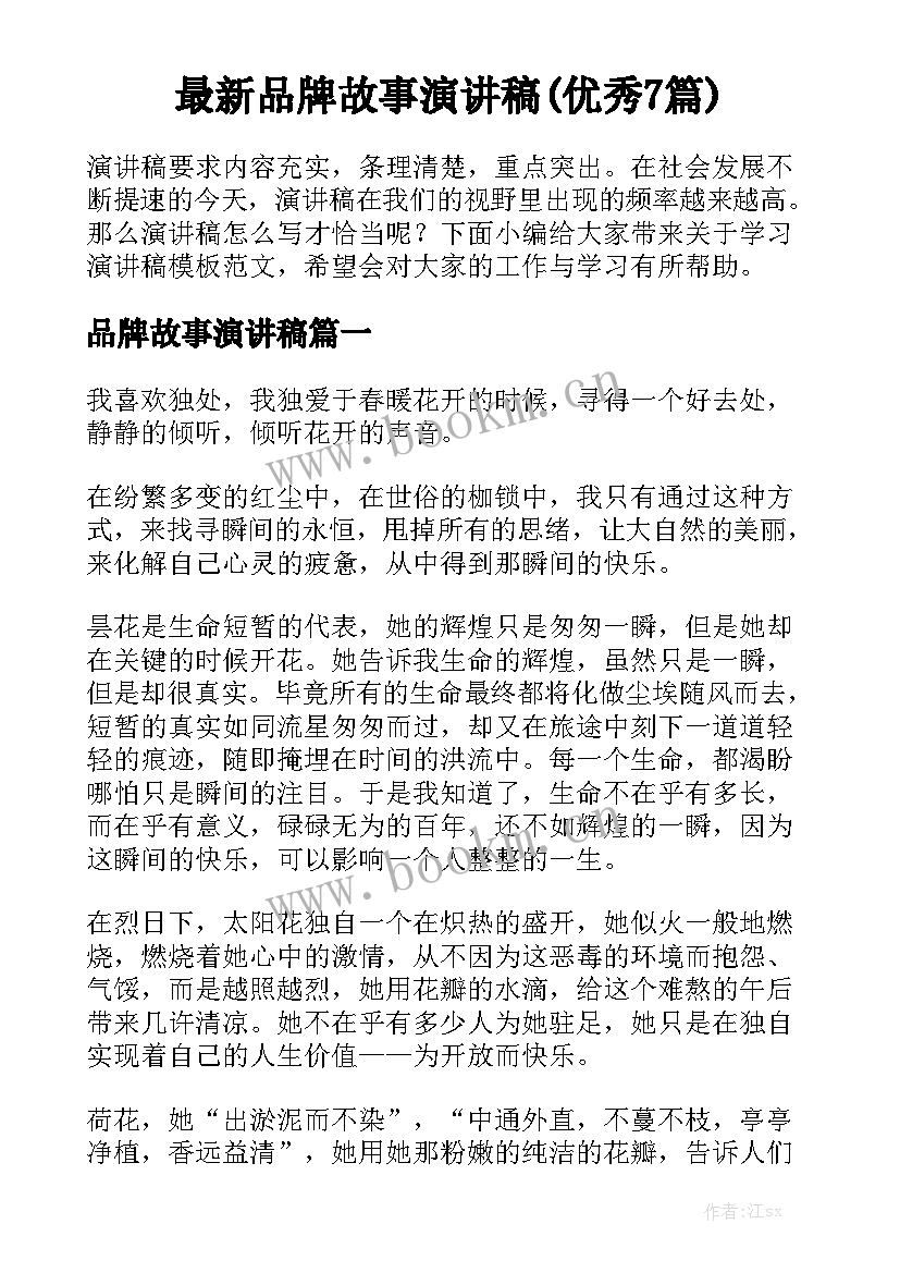 最新品牌故事演讲稿(优秀7篇)