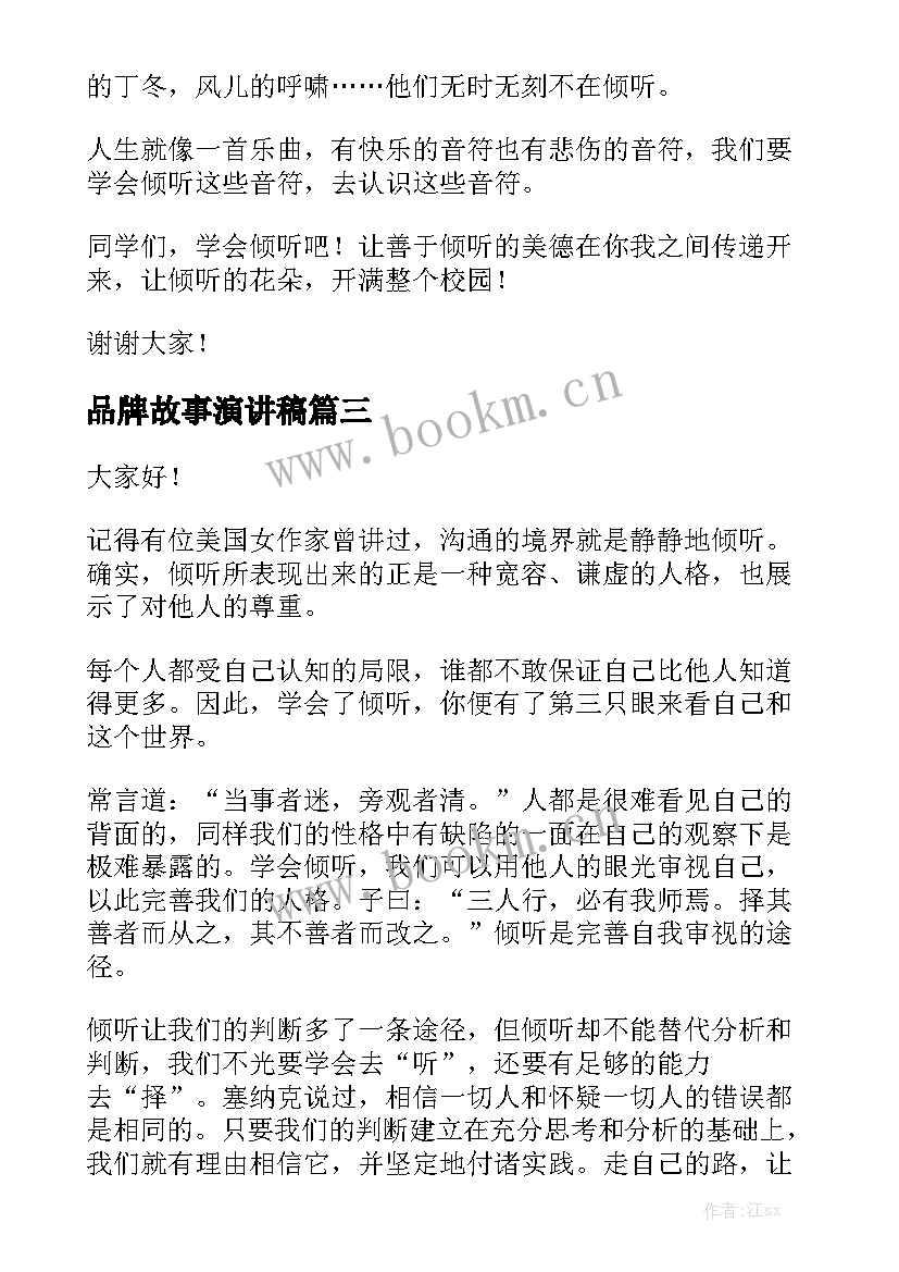 最新品牌故事演讲稿(优秀7篇)