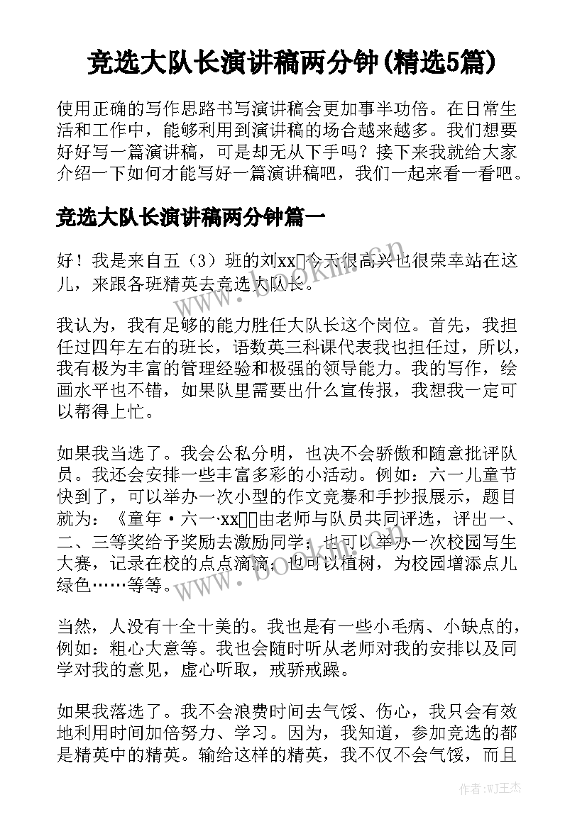 竞选大队长演讲稿两分钟(精选5篇)