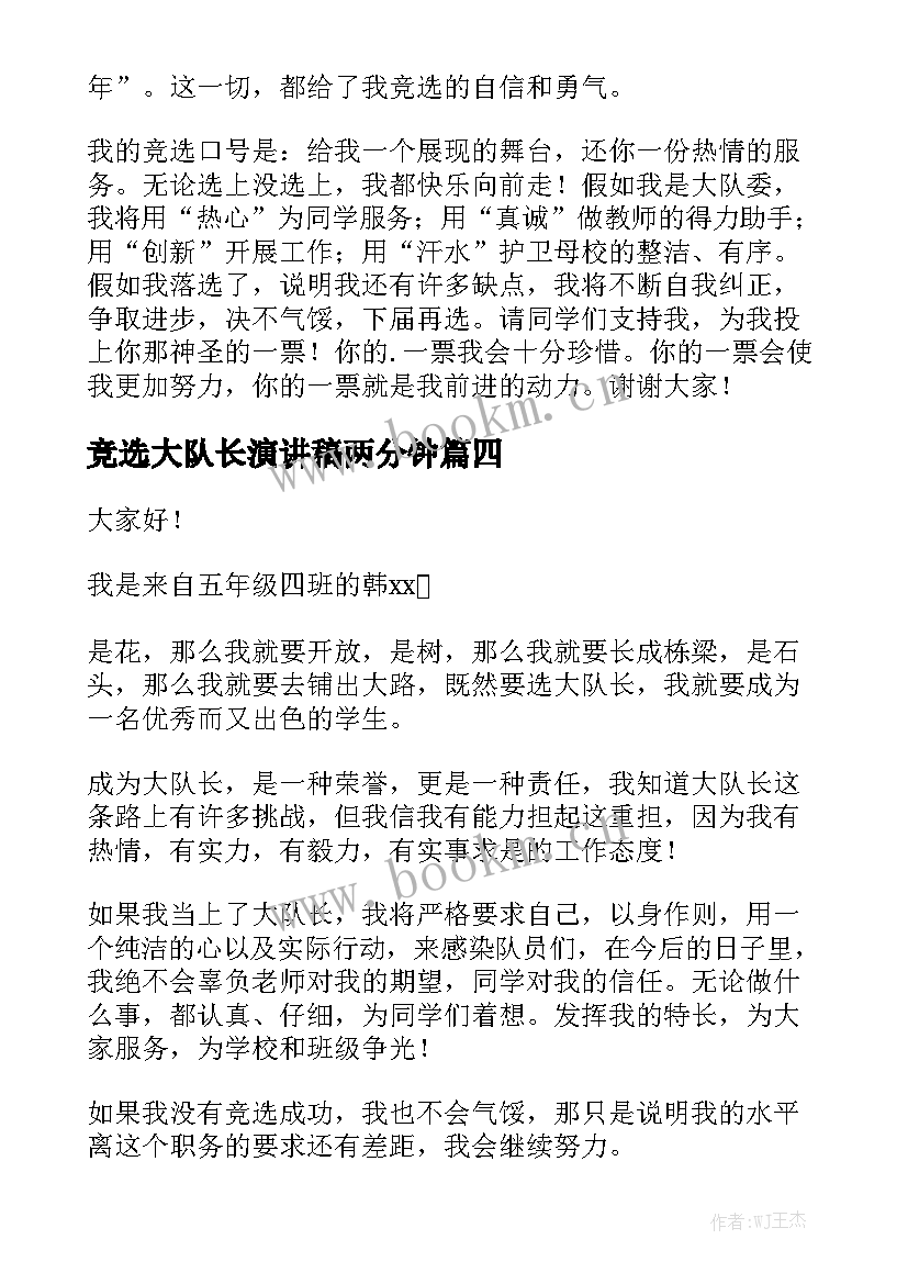 竞选大队长演讲稿两分钟(精选5篇)