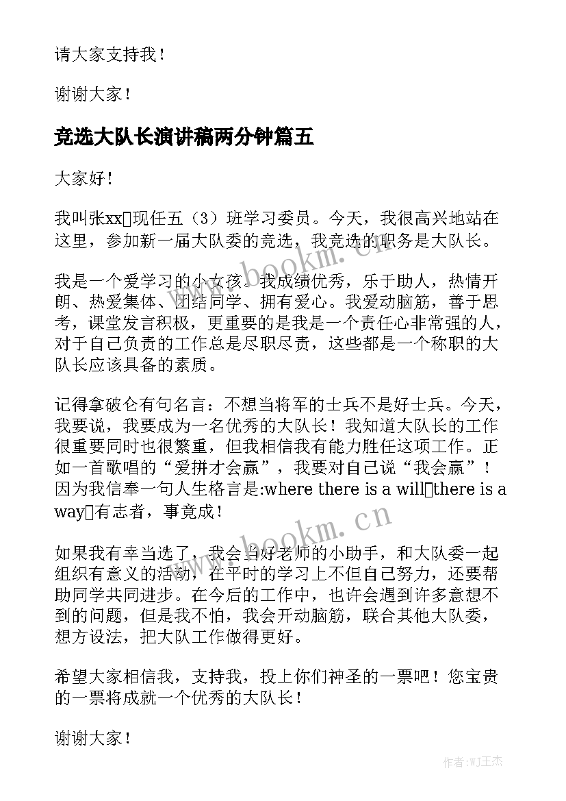 竞选大队长演讲稿两分钟(精选5篇)