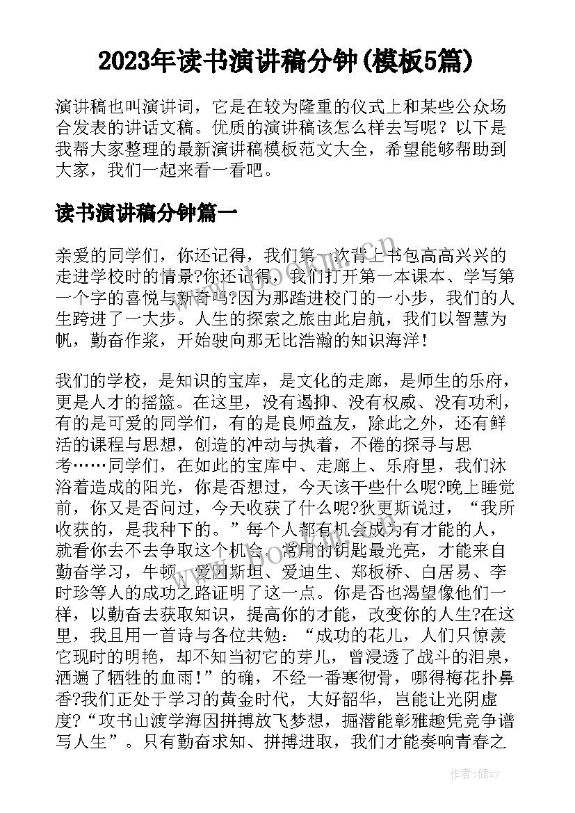 2023年读书演讲稿分钟(模板5篇)