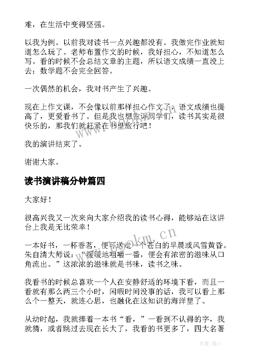 2023年读书演讲稿分钟(模板5篇)