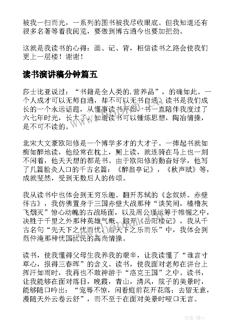 2023年读书演讲稿分钟(模板5篇)