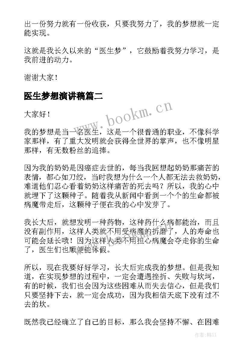 2023年医生梦想演讲稿 我的医生梦想演讲稿(精选5篇)