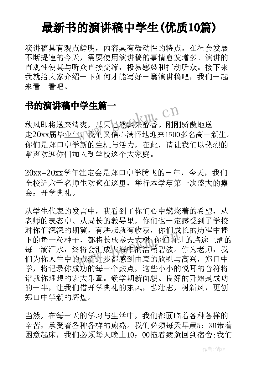 最新书的演讲稿中学生(优质10篇)