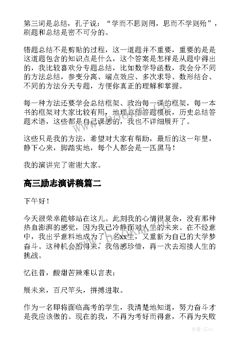 2023年高三励志演讲稿(大全6篇)