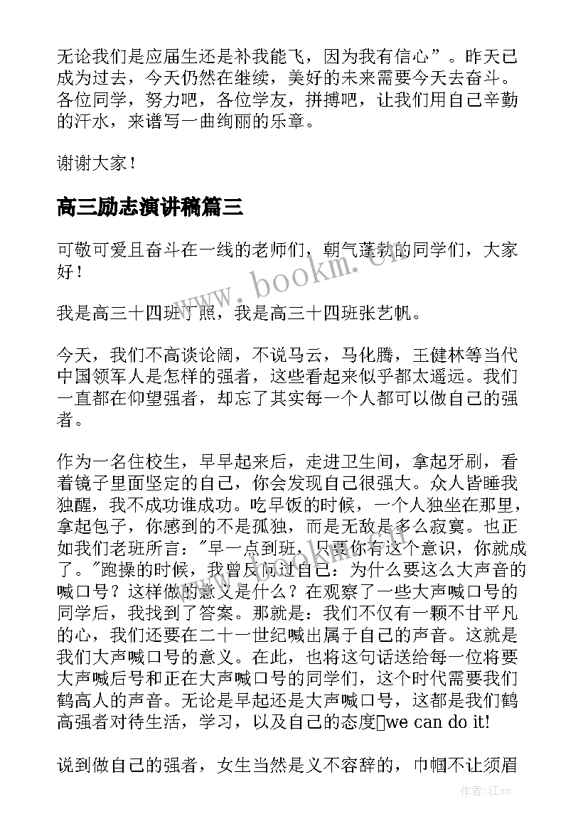 2023年高三励志演讲稿(大全6篇)