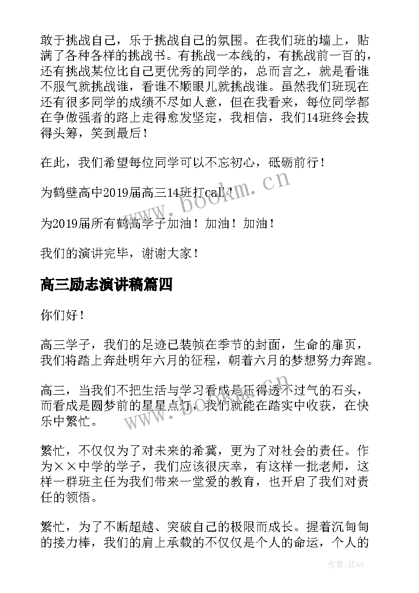 2023年高三励志演讲稿(大全6篇)