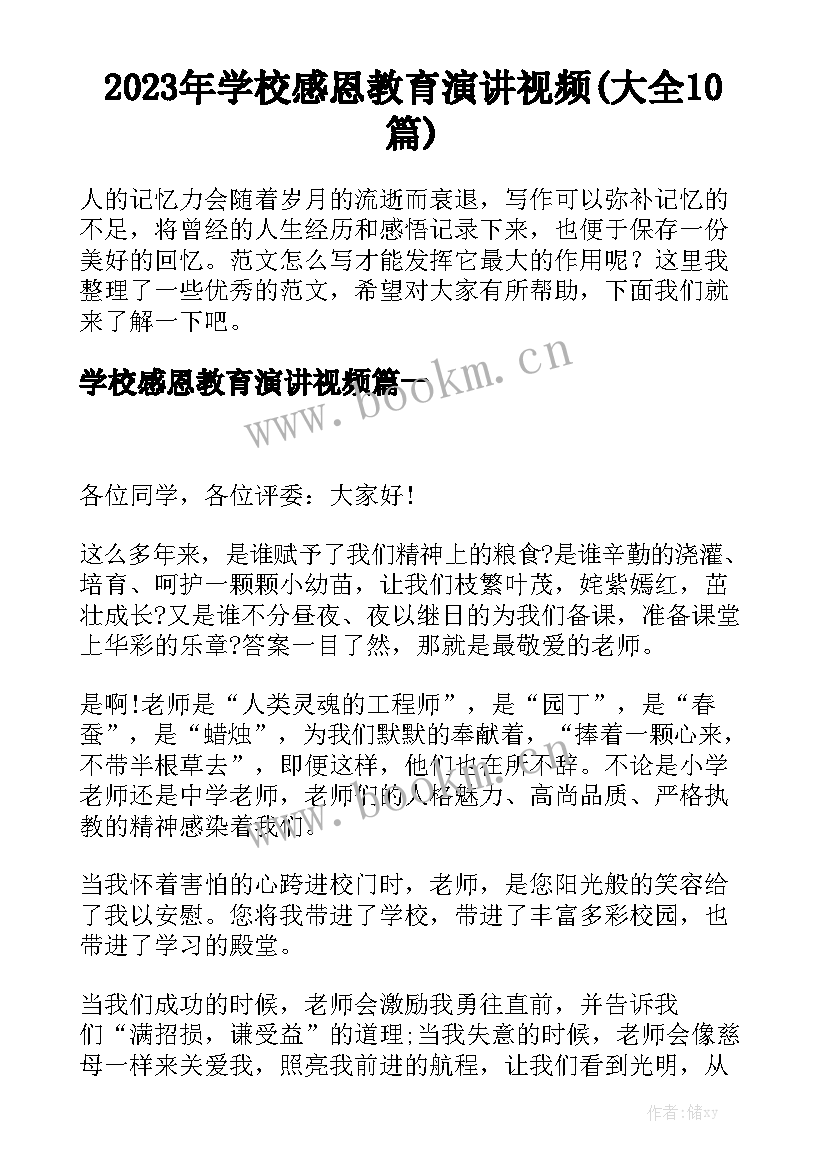 2023年学校感恩教育演讲视频(大全10篇)