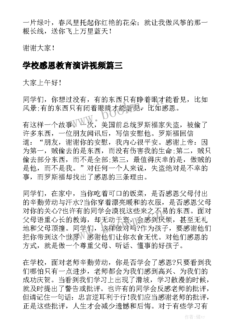 2023年学校感恩教育演讲视频(大全10篇)