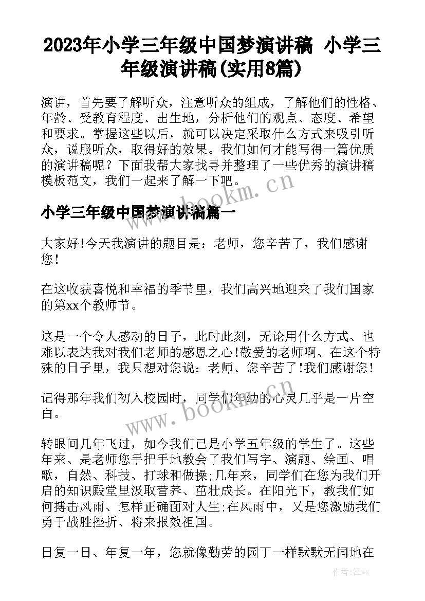 2023年小学三年级中国梦演讲稿 小学三年级演讲稿(实用8篇)