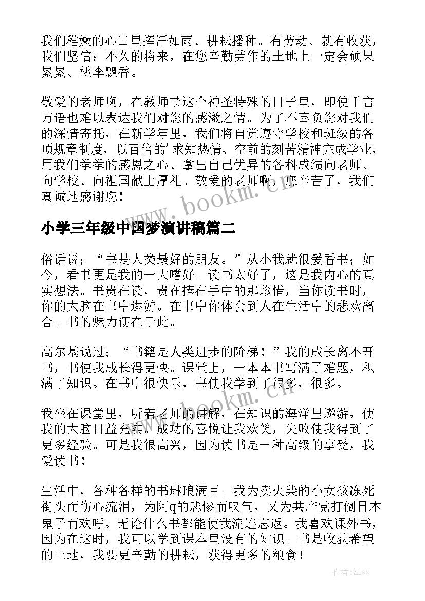 2023年小学三年级中国梦演讲稿 小学三年级演讲稿(实用8篇)