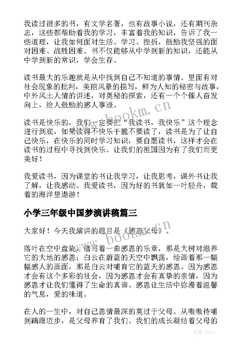 2023年小学三年级中国梦演讲稿 小学三年级演讲稿(实用8篇)