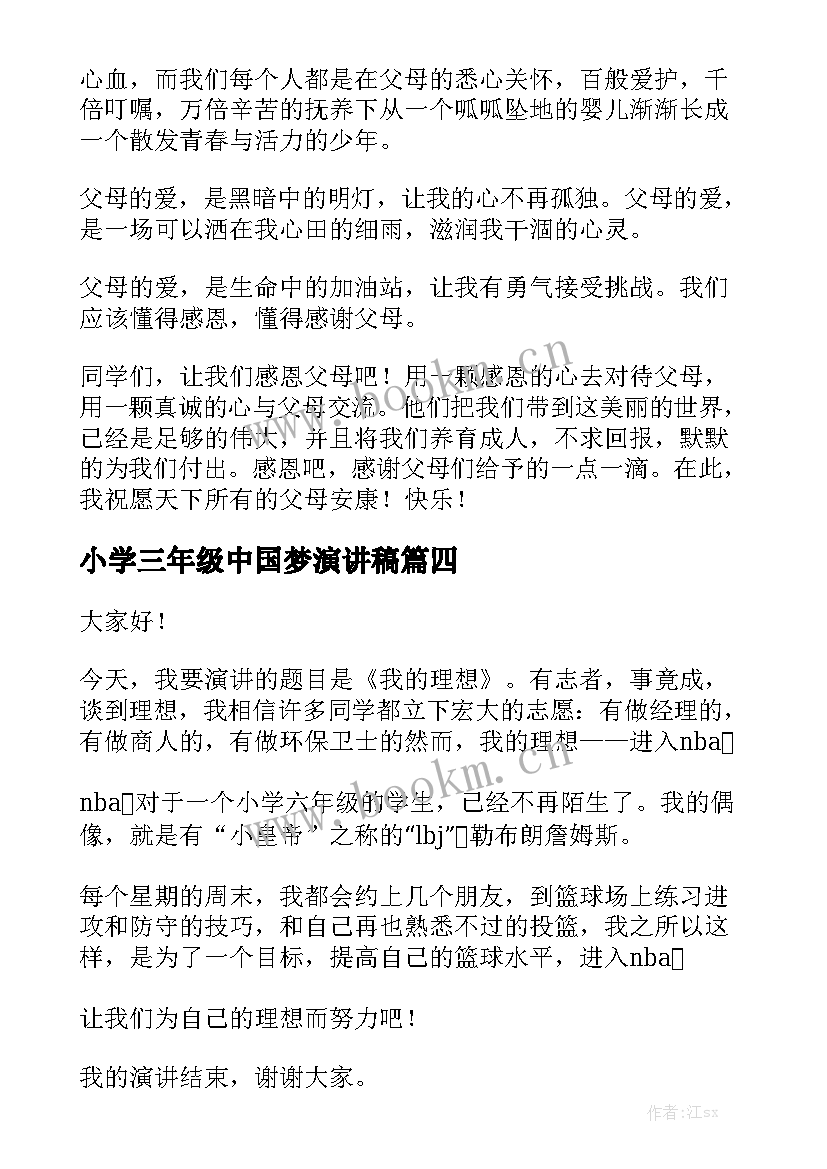 2023年小学三年级中国梦演讲稿 小学三年级演讲稿(实用8篇)