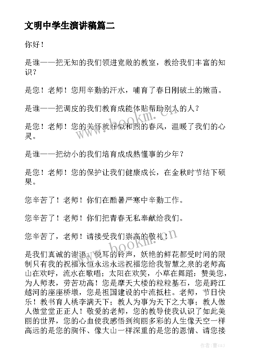 最新文明中学生演讲稿 中学生感恩老师演讲稿(精选6篇)