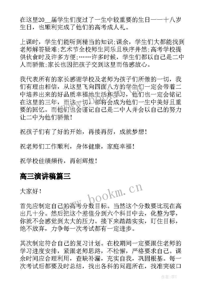 高三演讲稿(精选8篇)