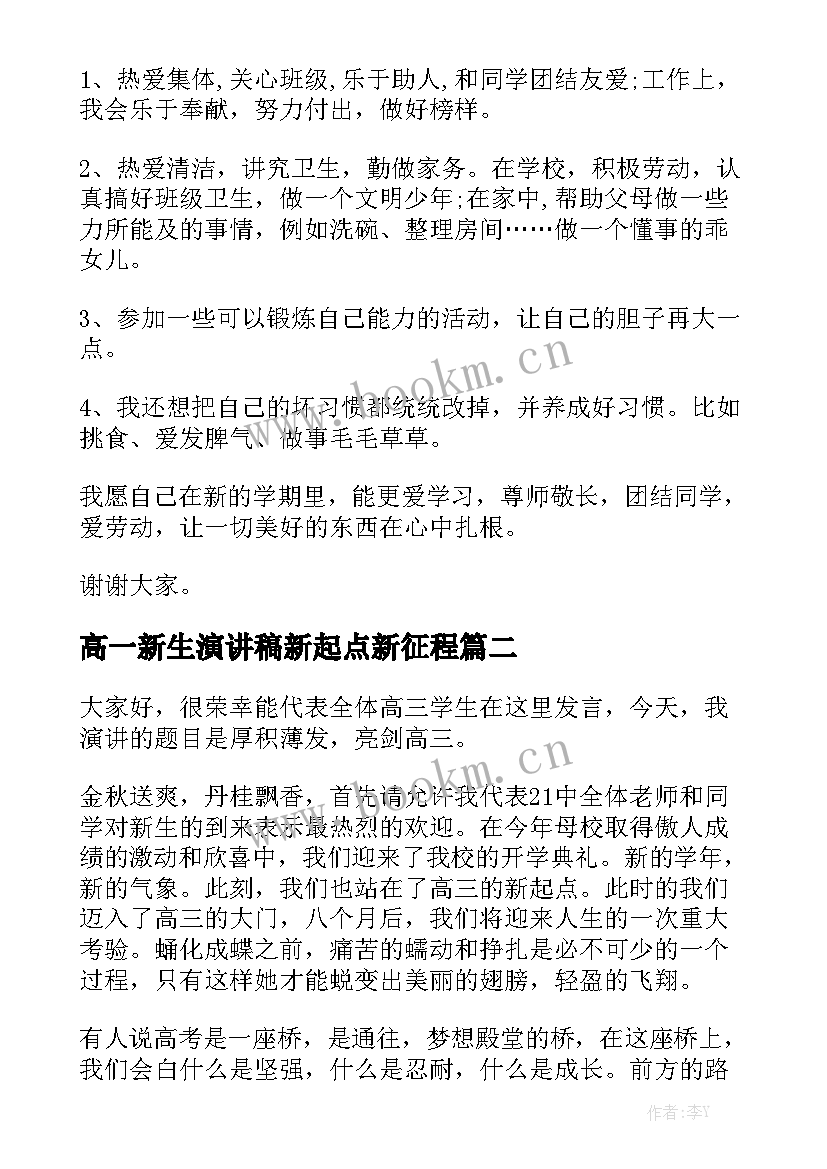 最新高一新生演讲稿新起点新征程(模板10篇)