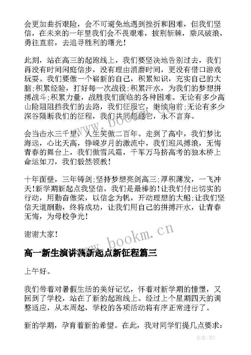 最新高一新生演讲稿新起点新征程(模板10篇)