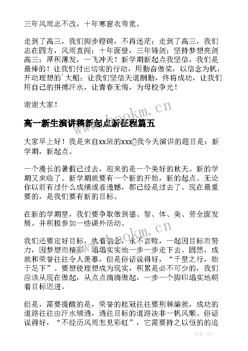 最新高一新生演讲稿新起点新征程(模板10篇)