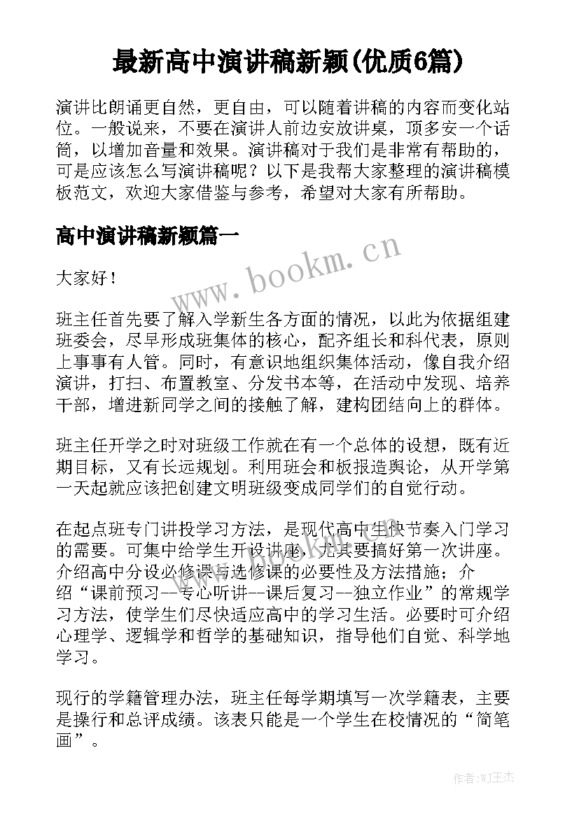 最新高中演讲稿新颖(优质6篇)