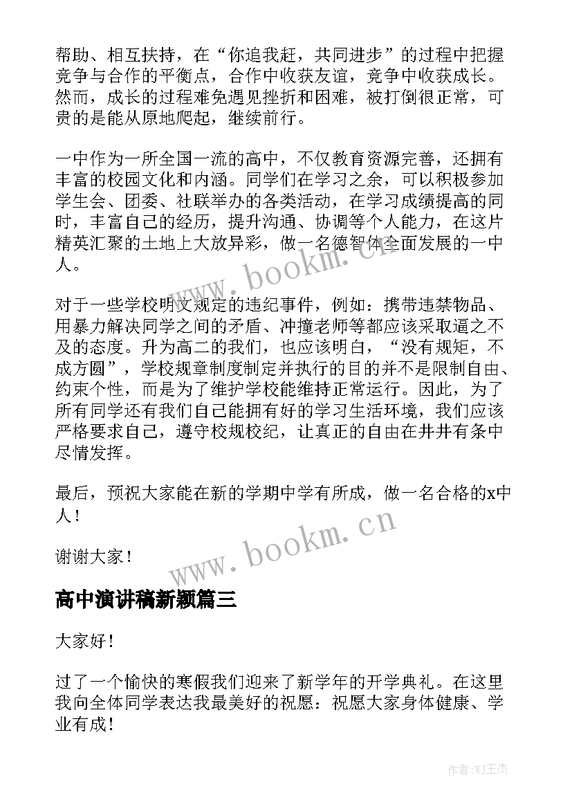 最新高中演讲稿新颖(优质6篇)