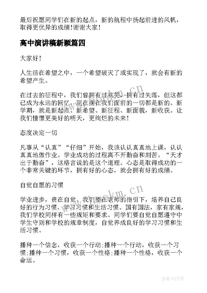 最新高中演讲稿新颖(优质6篇)