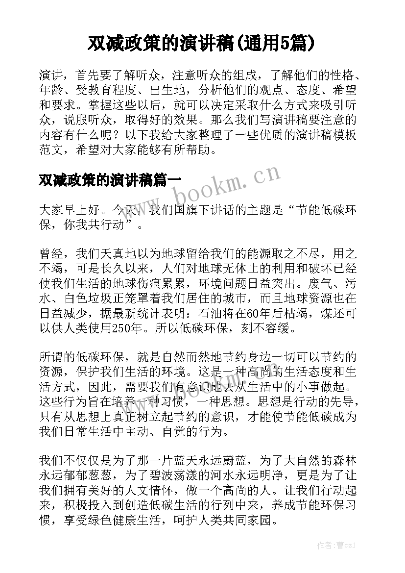 双减政策的演讲稿(通用5篇)