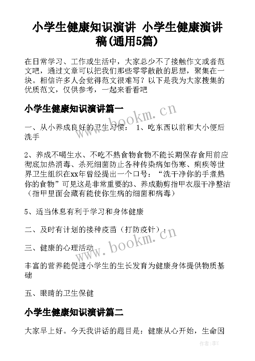 小学生健康知识演讲 小学生健康演讲稿(通用5篇)