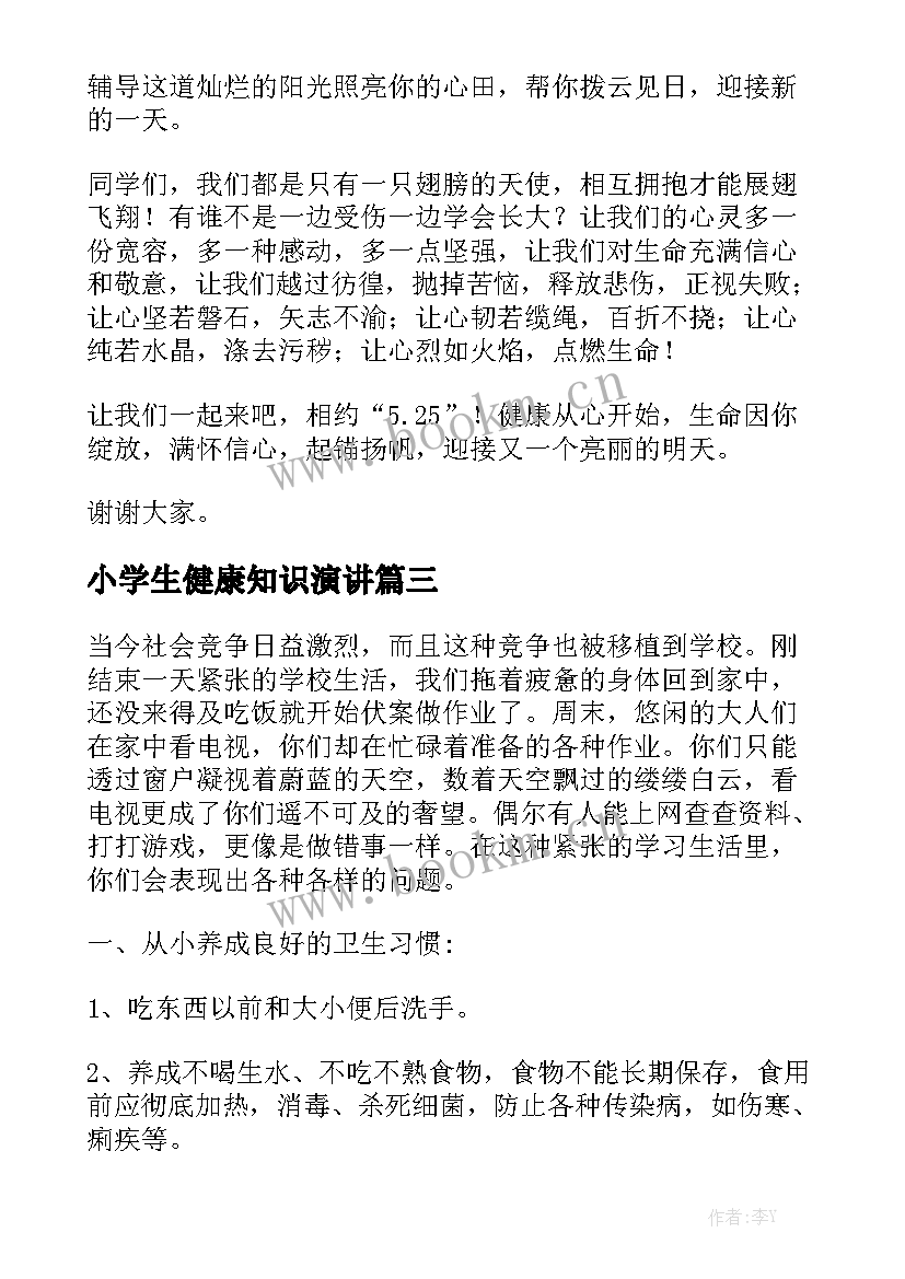 小学生健康知识演讲 小学生健康演讲稿(通用5篇)