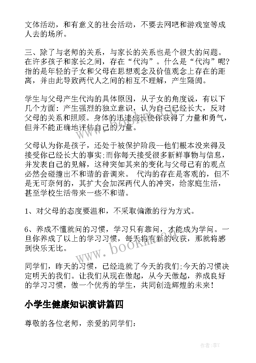 小学生健康知识演讲 小学生健康演讲稿(通用5篇)